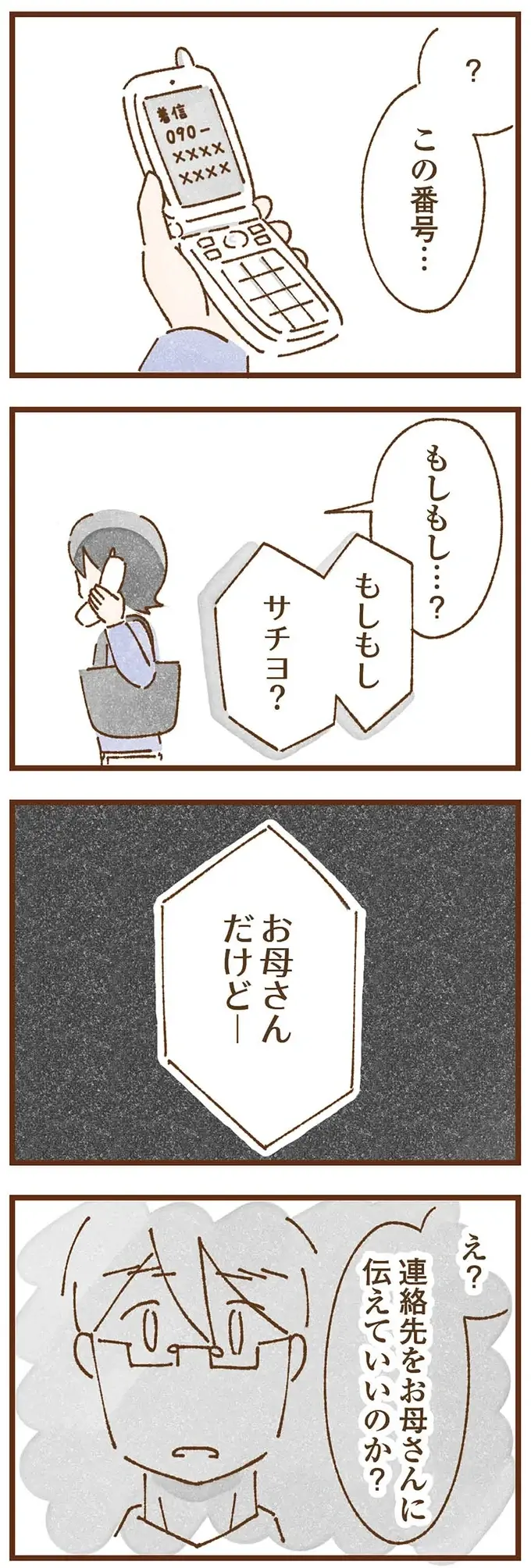 母から離れて手に入れた穏やかな暮らし。でも、突然の母からの電話の一言目が「お金を...」／私の人生を食べる母（8）