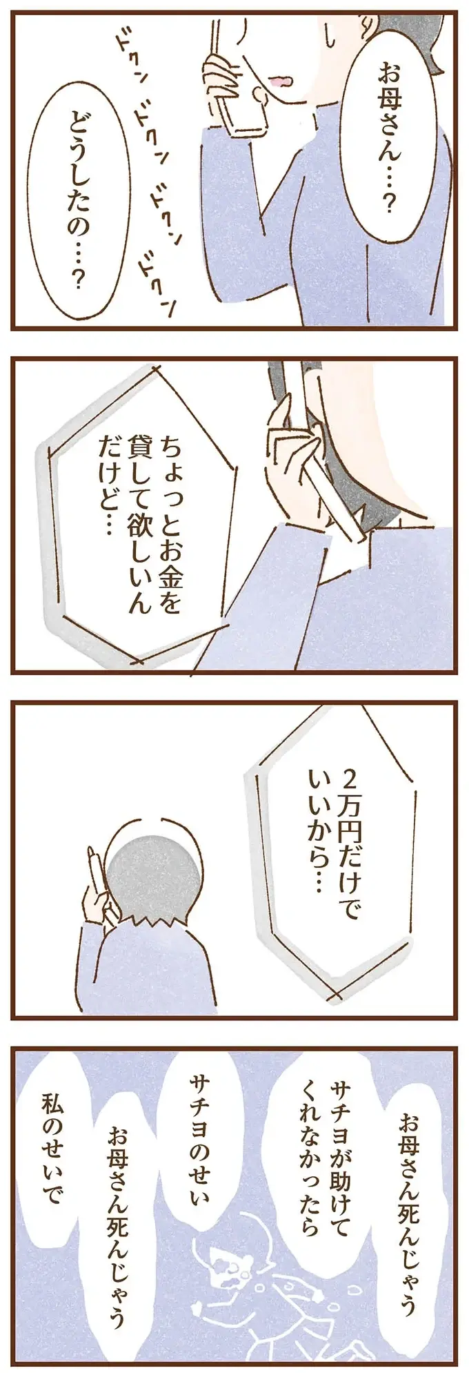 母から離れて手に入れた穏やかな暮らし。でも、突然の母からの電話の一言目が「お金を...」／私の人生を食べる母（10）