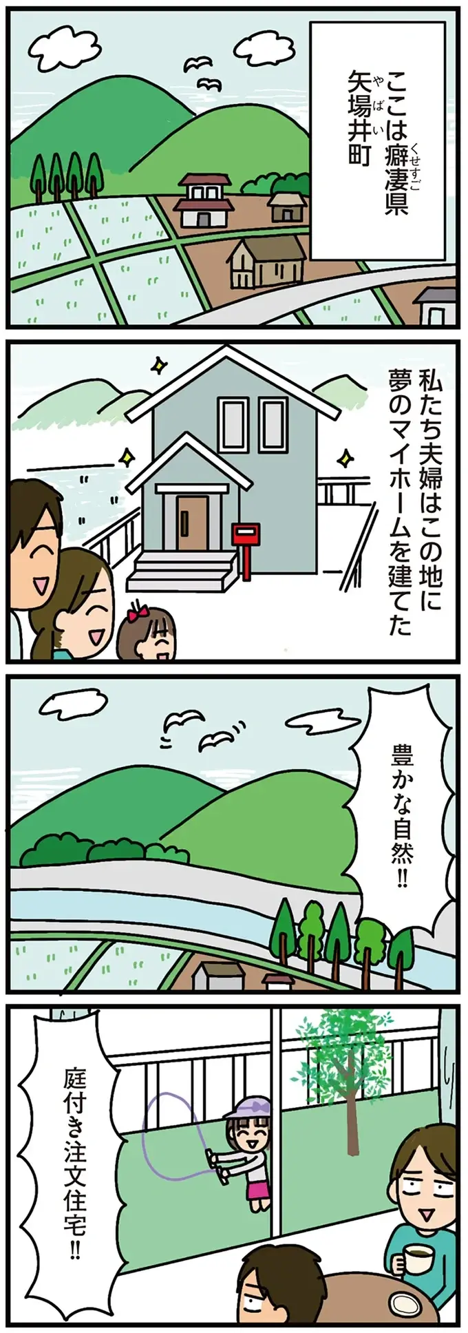 「田舎暮らしの悪夢」の始まり。夢の庭付き注文住宅を実現したはずが...／家を建てたら自治会がヤバすぎた（2）