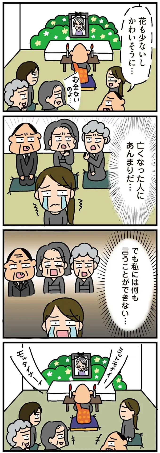「親不孝な娘やなぁ」葬儀の場で陰口をたたくご近所軍団。あまりの物言いに涙が／家を建てたら自治会がヤバすぎた（9）