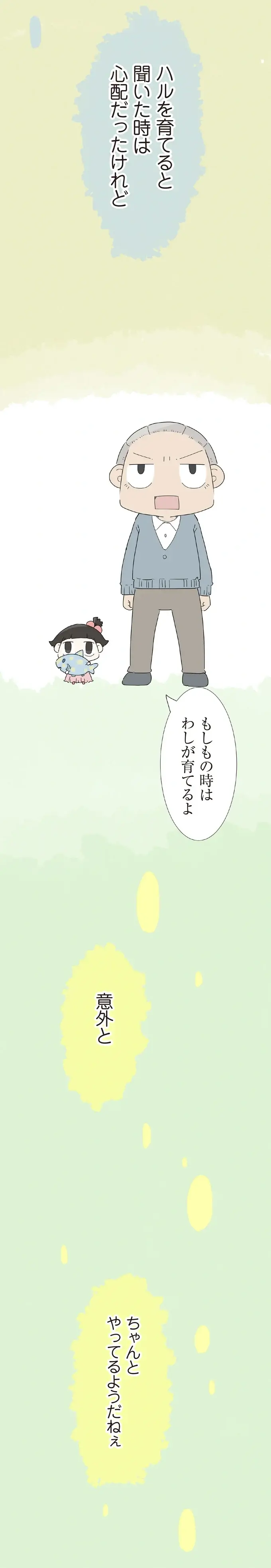 『ハルとゲン ～70歳、はじめての子育て～』＜前編＞（画像197/236枚目）