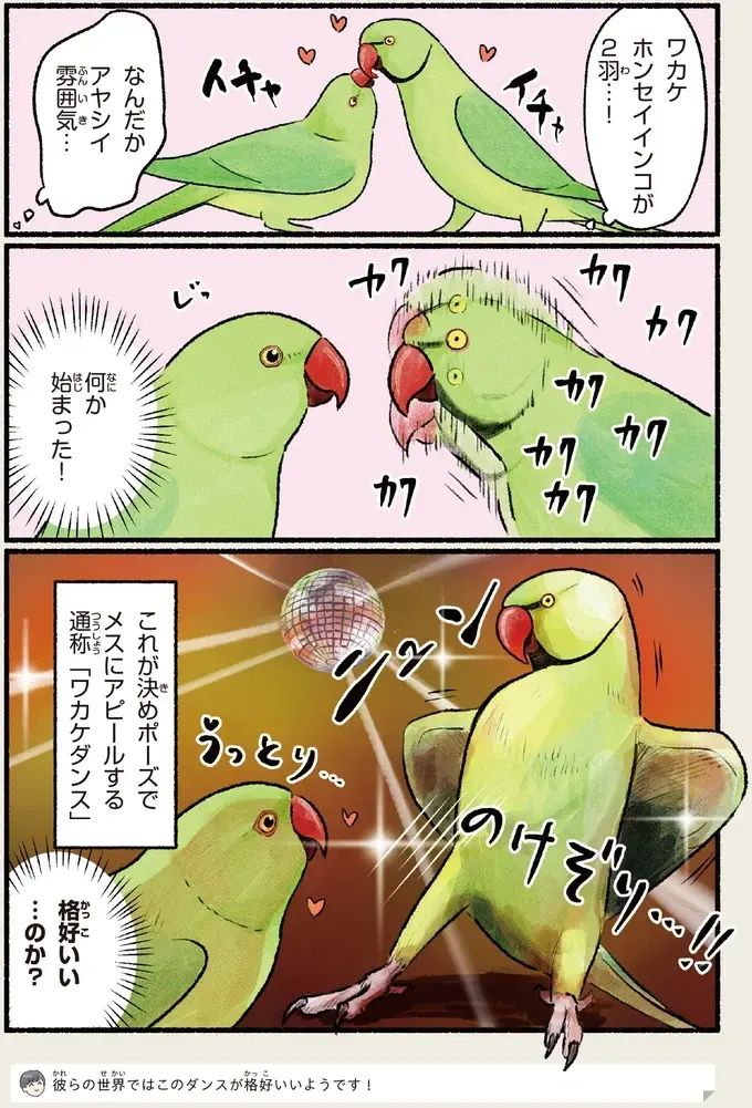 『意外と知らない鳥の生活 1〜2』（83）