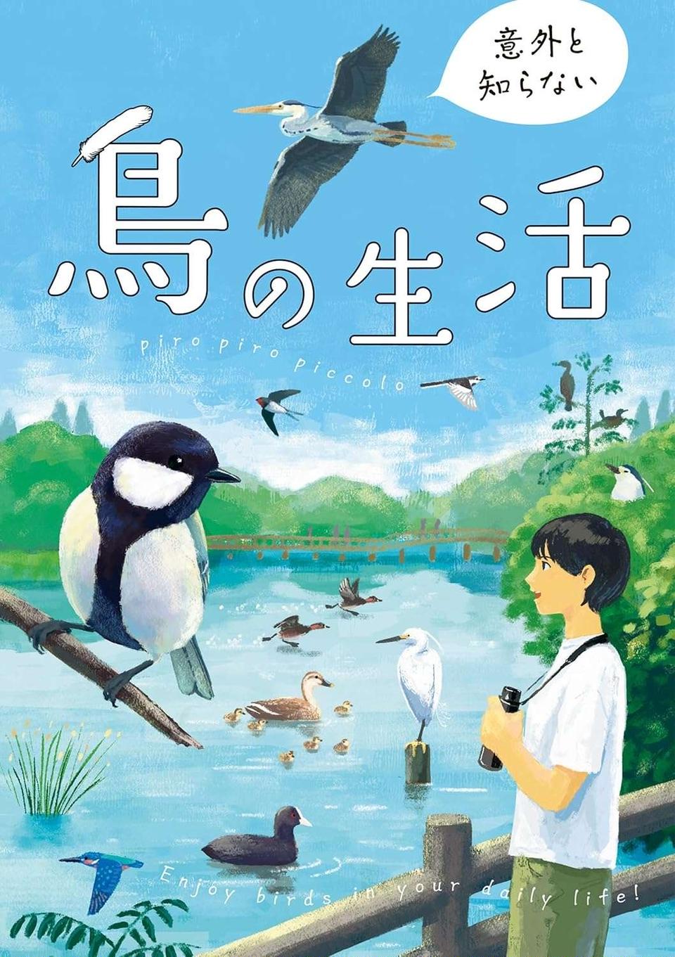 『意外と知らない鳥の生活 1〜2』（106）