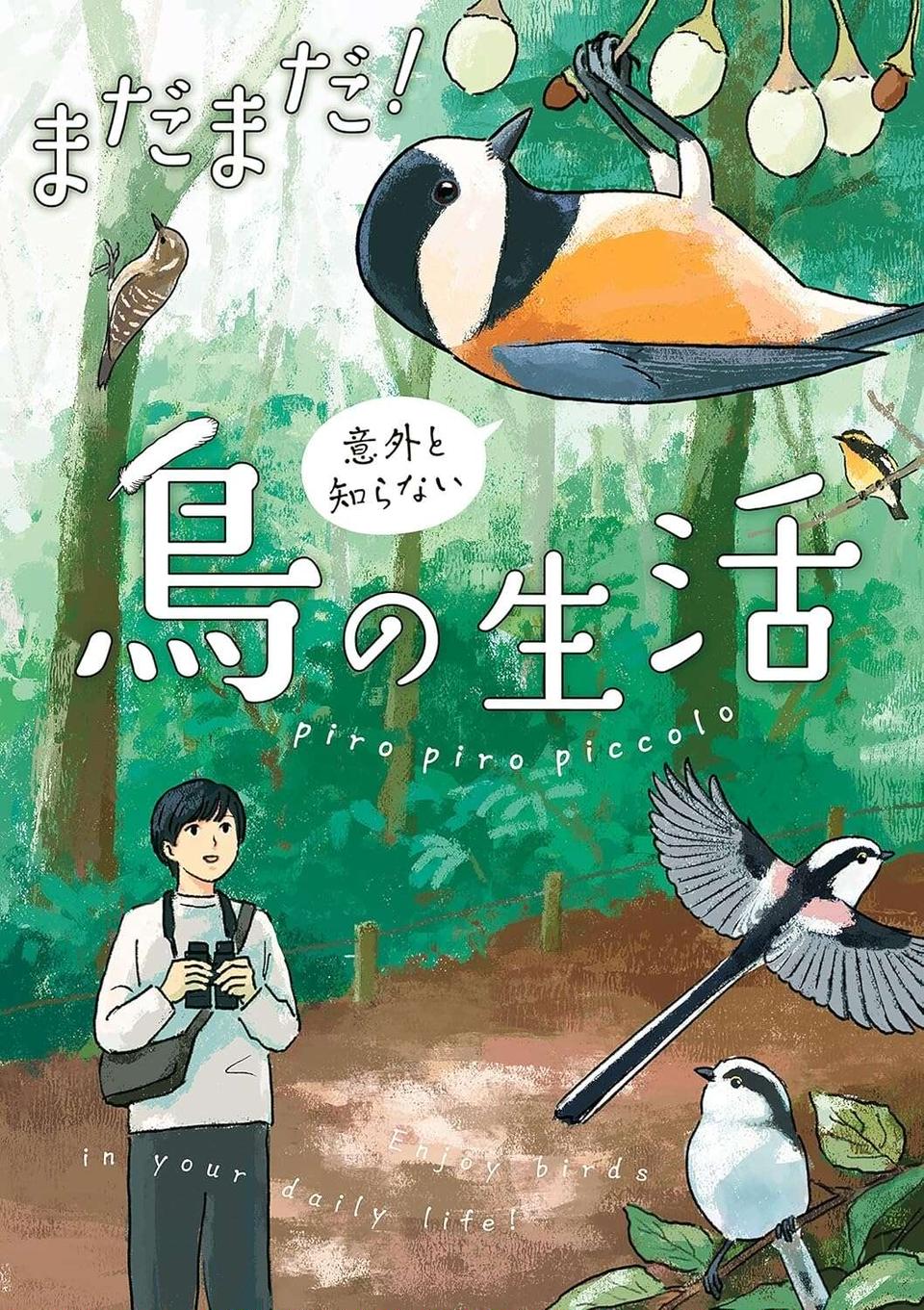 『意外と知らない鳥の生活 1〜2』（107）