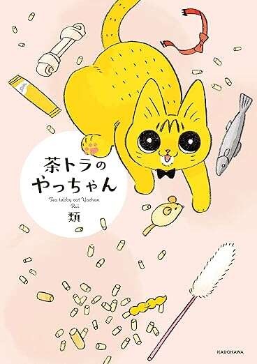 『茶トラのやっちゃん1〜3』（画像168/171枚目）