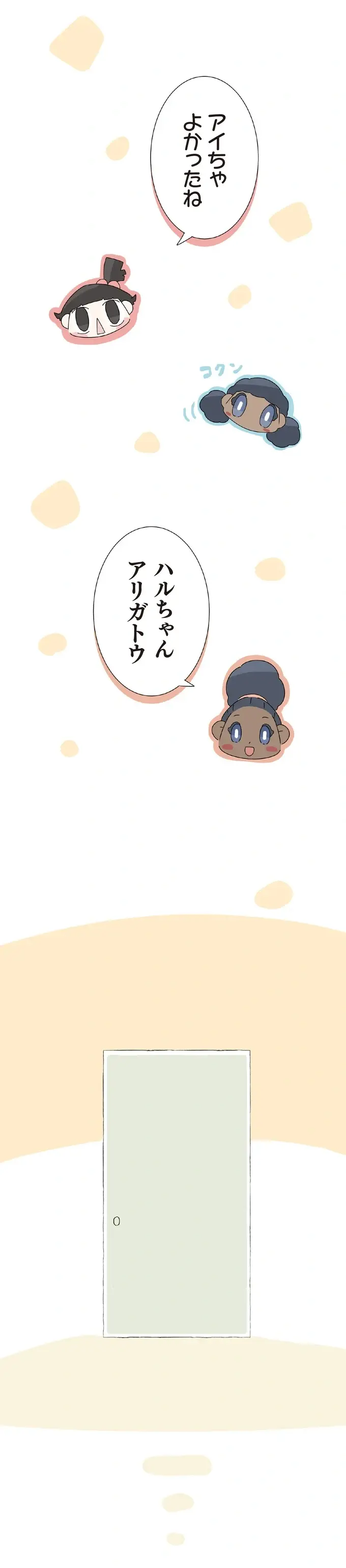 『ハルとゲン ～70歳、はじめての子育て～』＜後編＞（137）