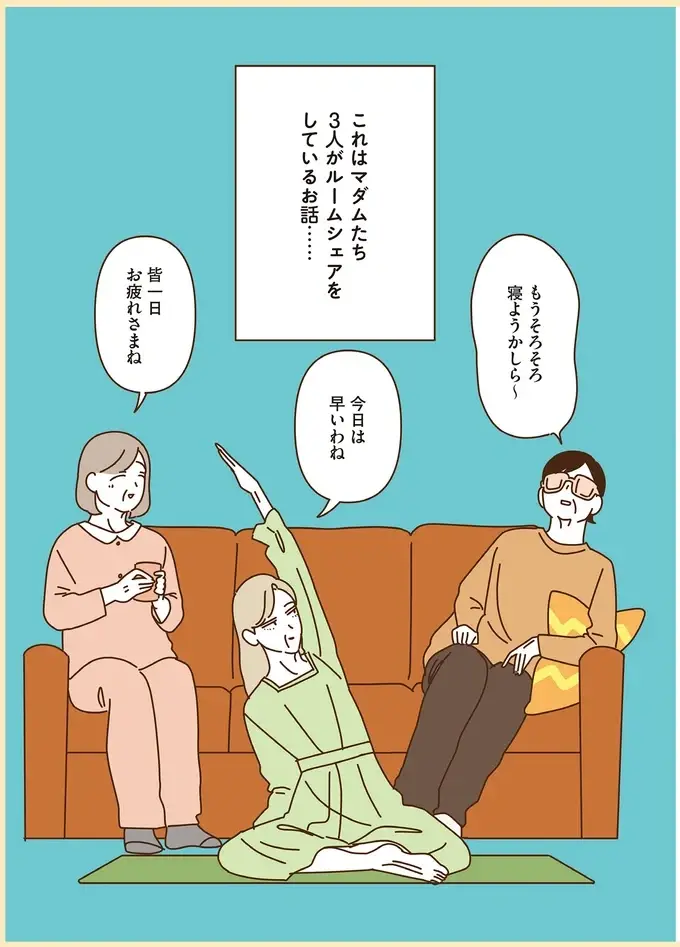 普段は行かないような道を歩いてみたい...マダムたちのウォーキング／マダムたちのルームシェア4（3）