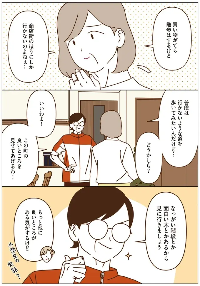 普段は行かないような道を歩いてみたい...マダムたちのウォーキング／マダムたちのルームシェア4（6）