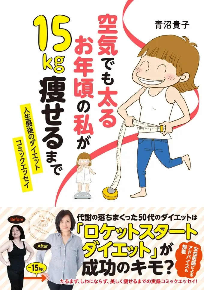 50代は「空気でも太るお年頃」？ ダイエット日記をつけ始めて／空気でも太るお年頃の私が 15キロ痩せるまで（2）