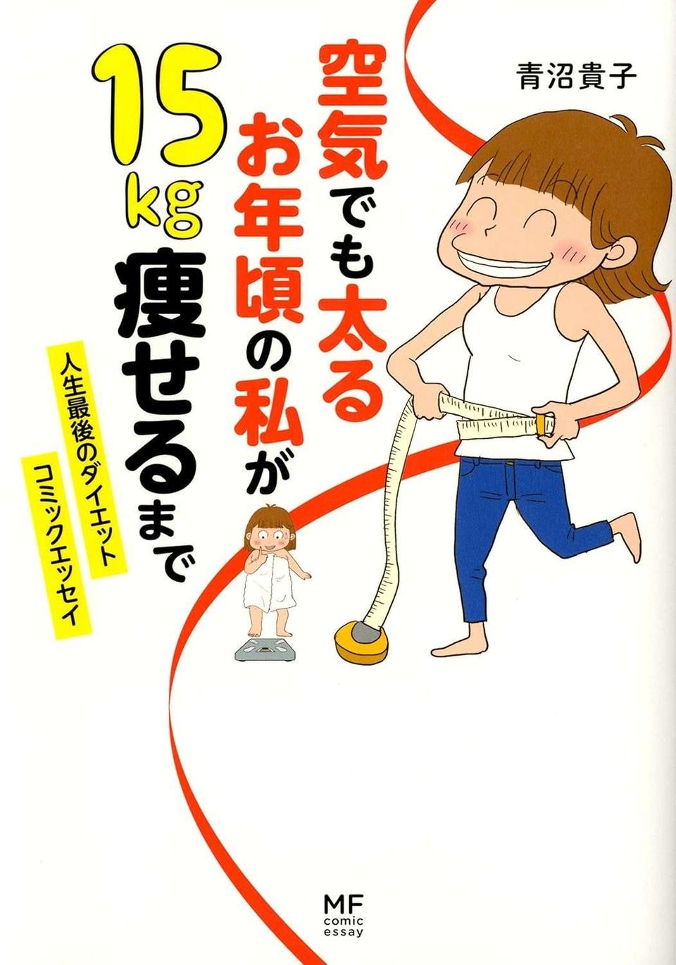 50代は「空気でも太るお年頃」？ ダイエット日記をつけ始めて／空気でも太るお年頃の私が 15キロ痩せるまで（8）
