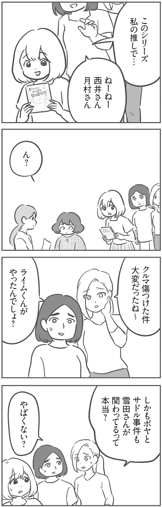 『犯人は私だけが知っている～母たちは静観する～』（108）