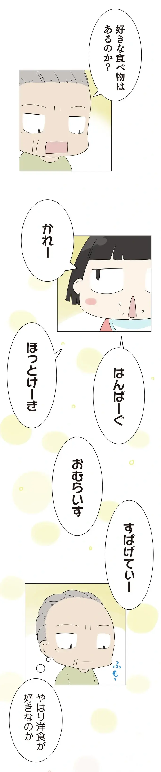 ママの料理に厳しい孫娘。では「ぜんぶちゃいろ」のおじいの料理は？／ハルとゲン（3）