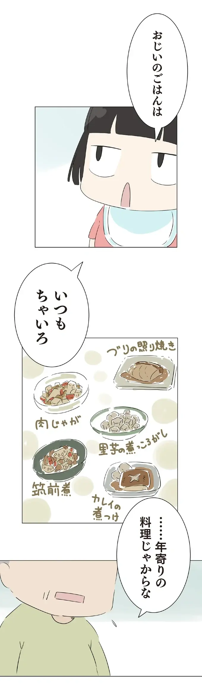 ママの料理に厳しい孫娘。では「ぜんぶちゃいろ」のおじいの料理は？／ハルとゲン（6）