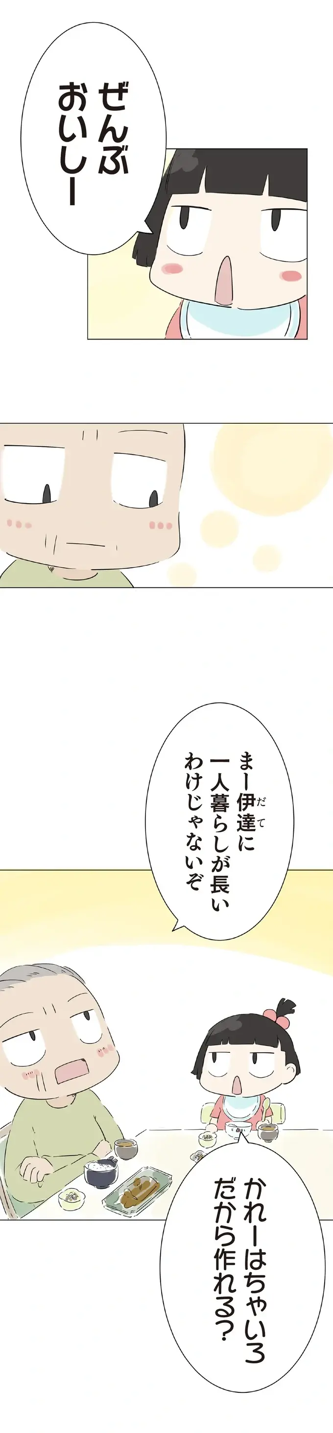 ママの料理に厳しい孫娘。では「ぜんぶちゃいろ」のおじいの料理は？／ハルとゲン（7）