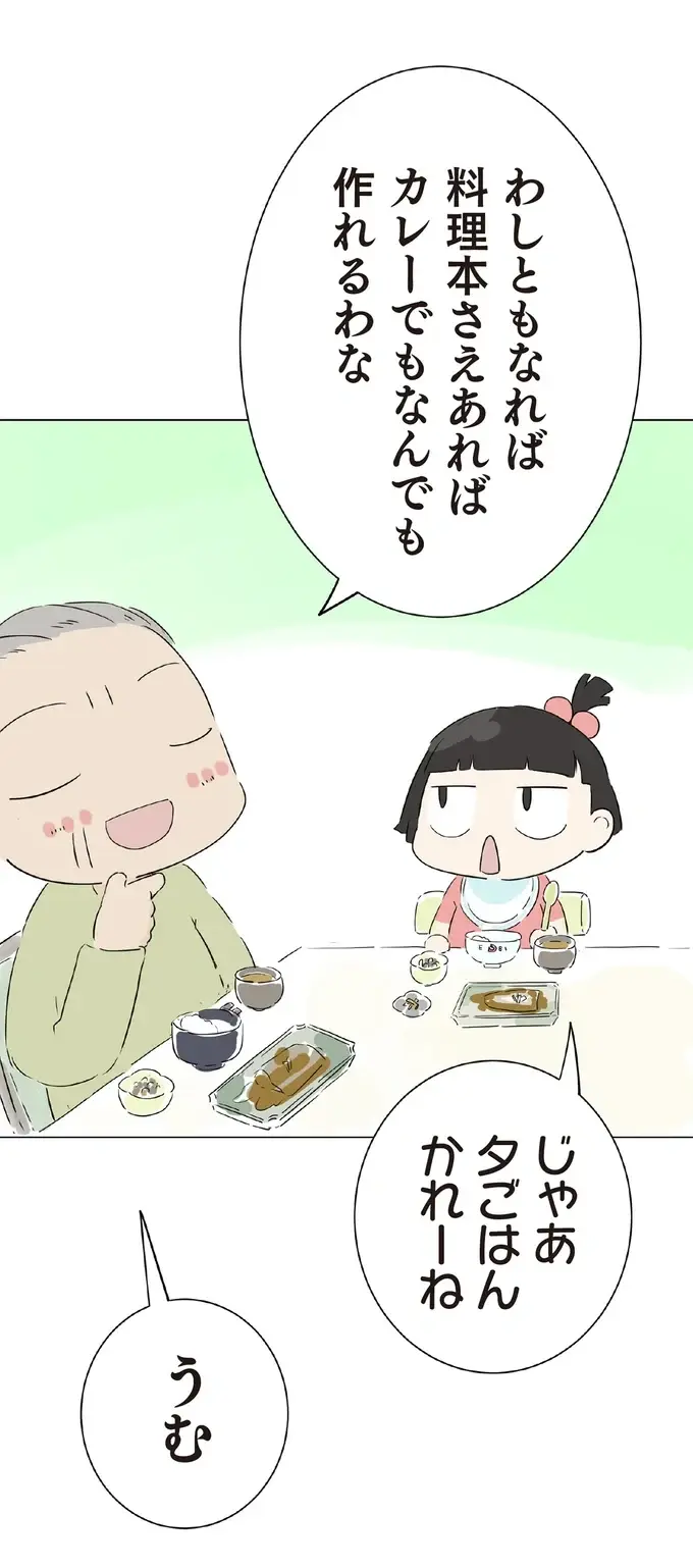ママの料理に厳しい孫娘。では「ぜんぶちゃいろ」のおじいの料理は？／ハルとゲン（8）
