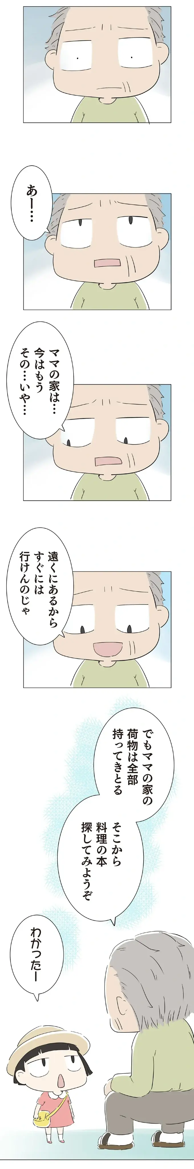 ママと暮らした家に走る孫娘。理由を聞いたおじいは叱ることができなくて／ハルとゲン（4）