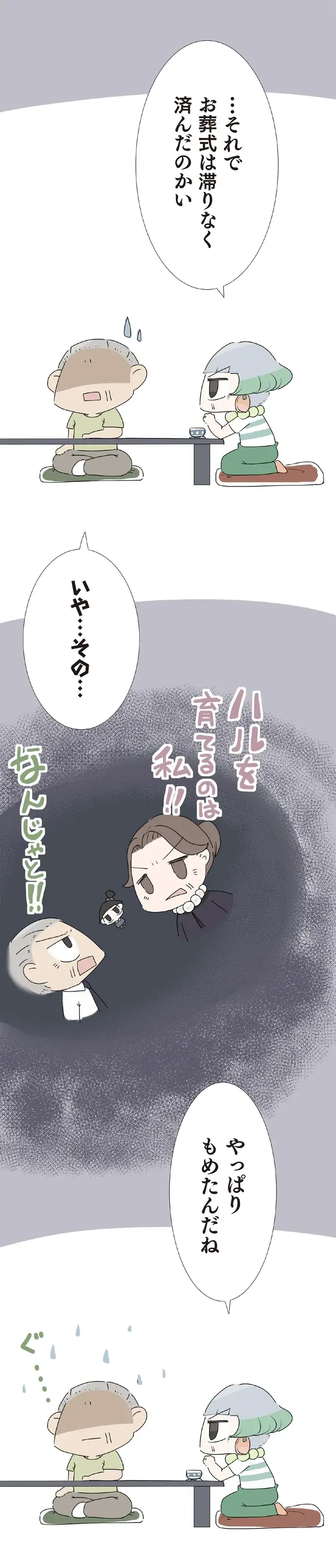 「私の葬儀には出ないで」大好きだった大伯母に娘がそう言った理由とは／ハルとゲン（7）