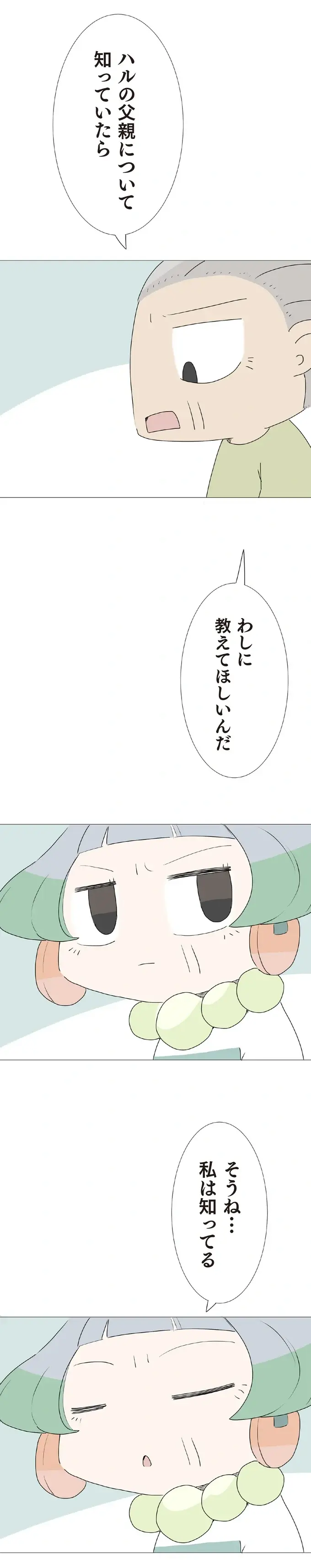 「孫の父親を知っているか？」 おじいの問いに口をつぐんだ姉の真意は？／ハルとゲン（2）