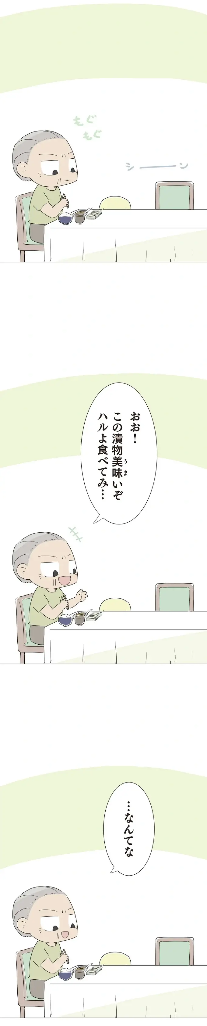 「1人は気楽だ」と強がるおじい。でも孫がいない静かな食卓に本音がポロリ／ハルとゲン（4）