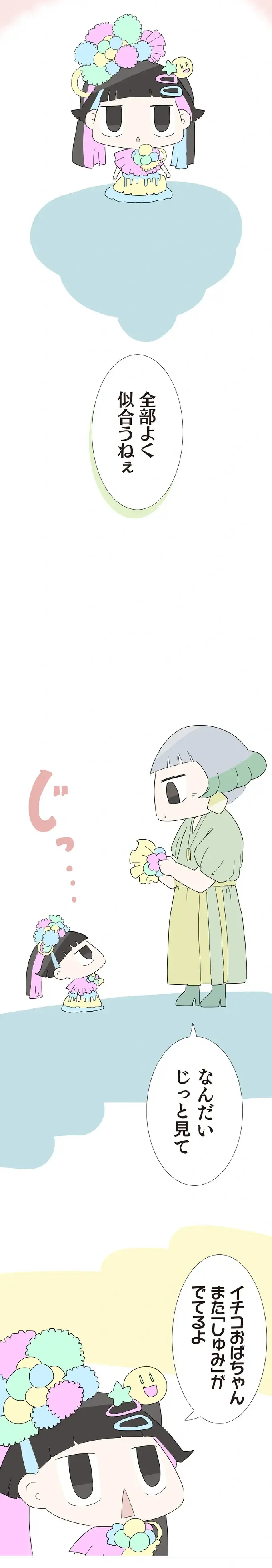 またやっちまった...孫娘のコーディネイトに趣味全開！ そういや前も叱られた？／ハルとゲン（3）
