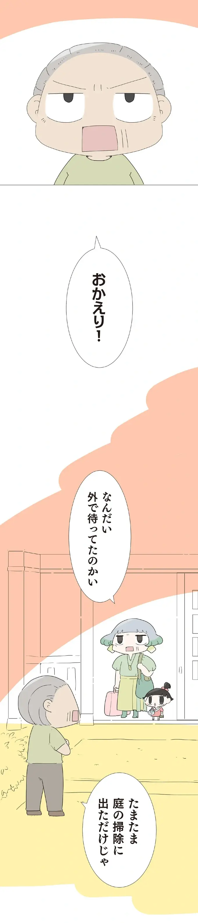 「わしに!?」玄関で待っていたおじいが孫からのサプライズにどぎまぎ。／ハルとゲン（2）