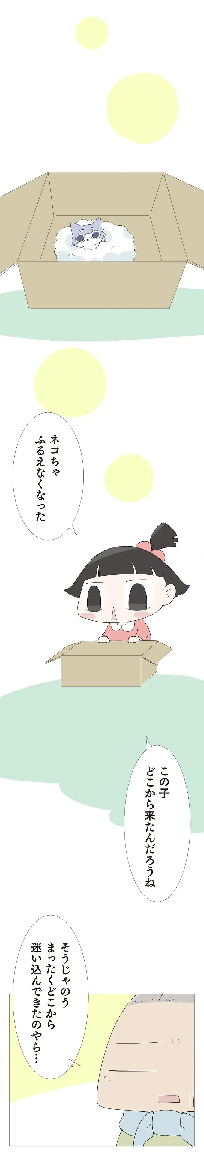子猫はどこから？ 不思議がる孫が気づいたおじいの謎行動／ハルとゲン（2）
