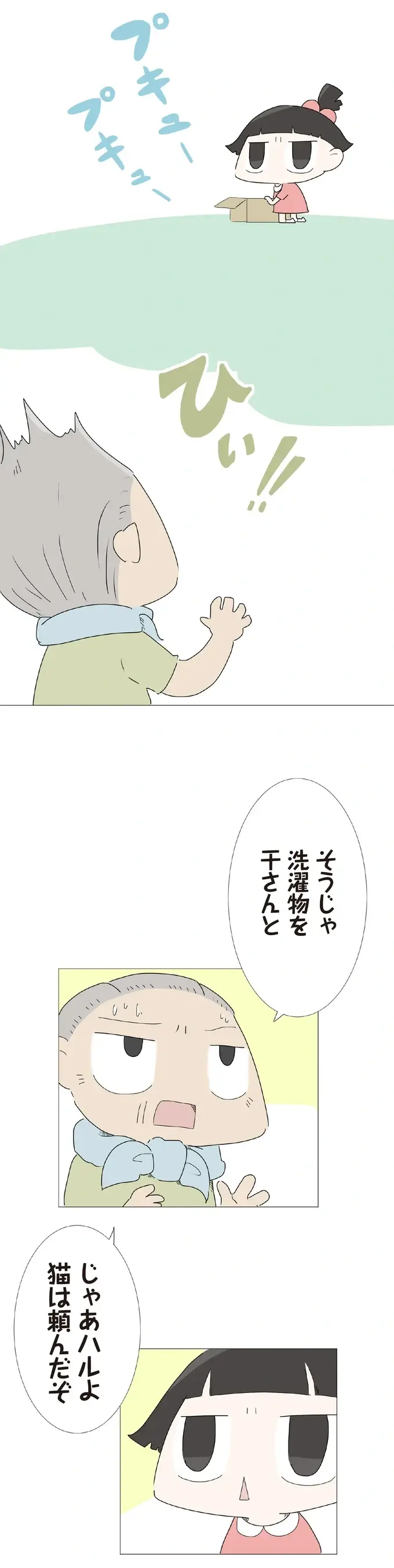 子猫はどこから？ 不思議がる孫が気づいたおじいの謎行動／ハルとゲン（4）