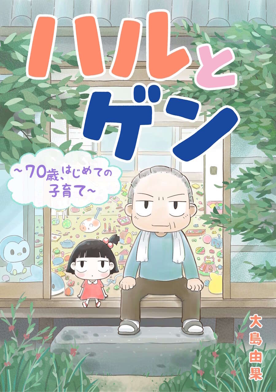 子猫はどこから？ 不思議がる孫が気づいたおじいの謎行動／ハルとゲン（7）