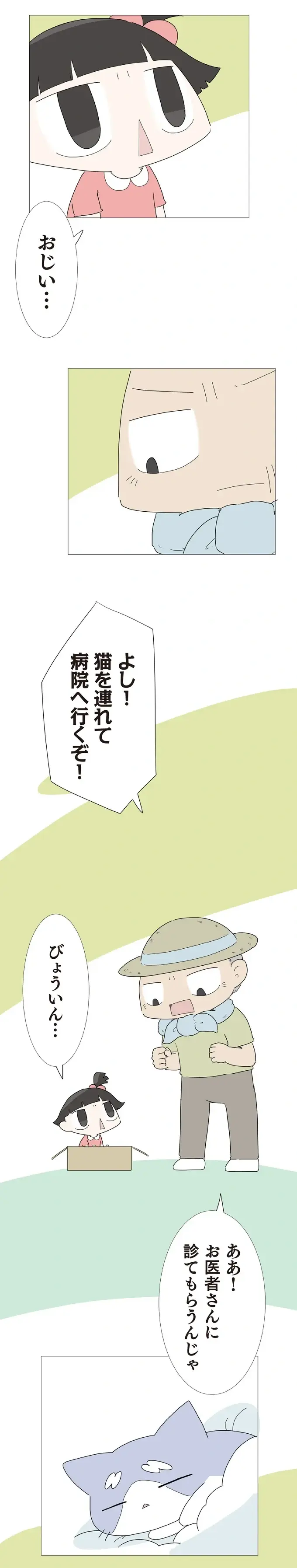 子猫の体調が急変！ 心配する孫を「絶対大丈夫じゃ」と励まし病院へ／ハルとゲン（3）