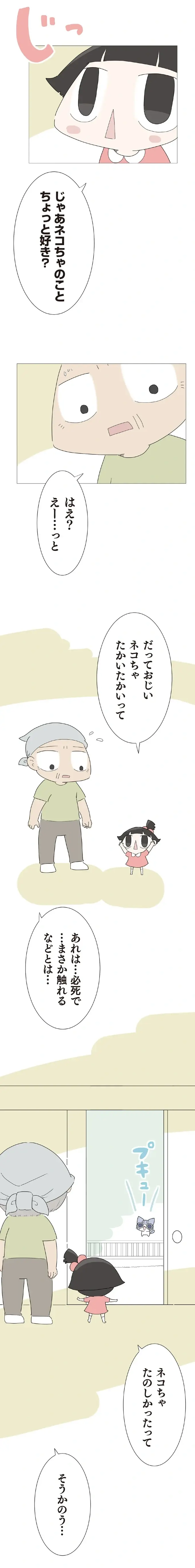 孫のおかげで猫へのトラウマ克服!? 子猫と少しだけ仲良くなれたおじい／ハルとゲン（3）