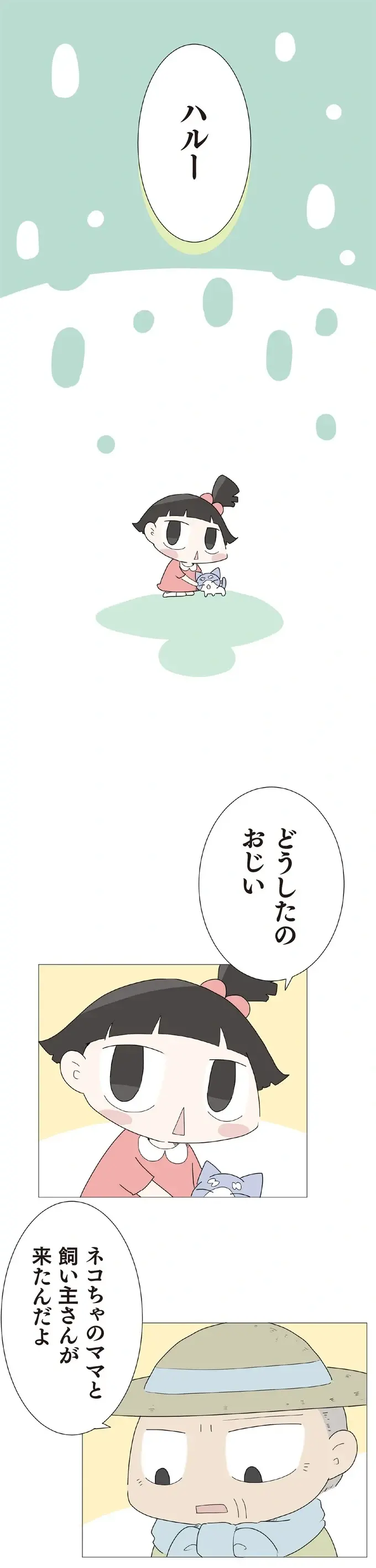 「ネコちゃわたさない！」逃げ出した孫に焦るおじい／ハルとゲン（2）