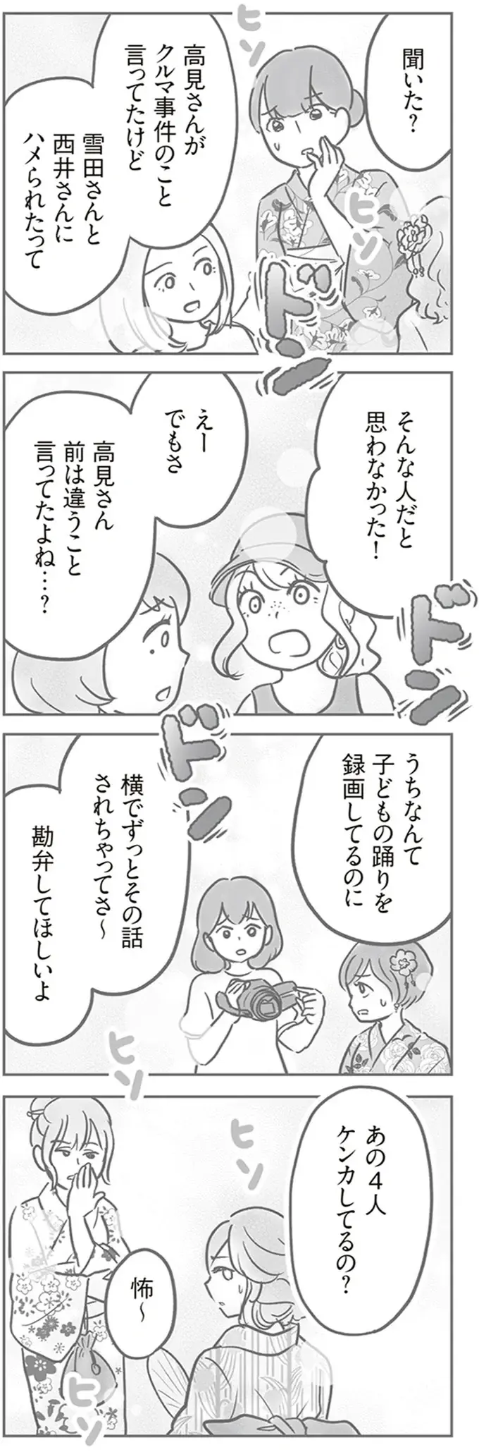 「聞いた？」「怖～」園行事でヒソヒソ。ママ友間のトラブル話が広がってしまい...／犯人は私だけが知っている（4）