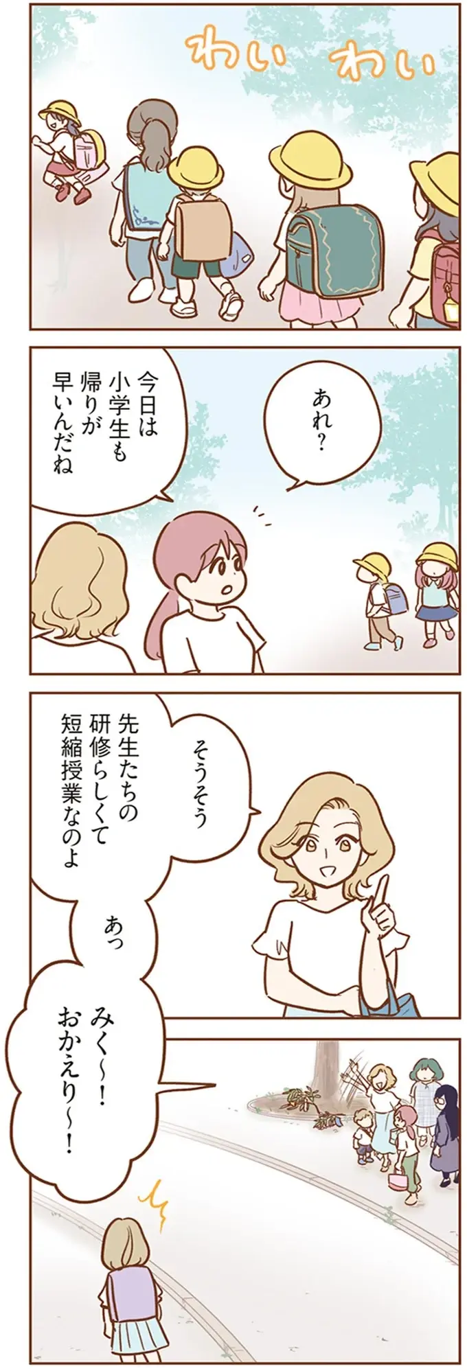 幼稚園のお迎え後、おしゃべりに夢中なママ友たち。子どもから少し目を離した隙に...うわっ！／犯人は私だけが知っている（4）