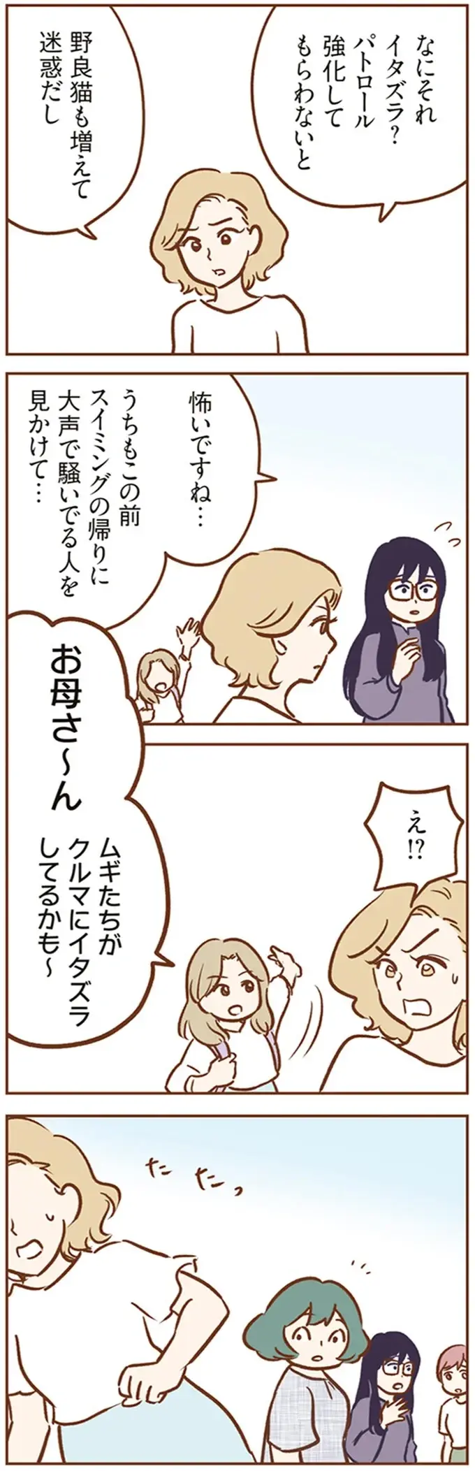 幼稚園のお迎え後、おしゃべりに夢中なママ友たち。子どもから少し目を離した隙に...うわっ！／犯人は私だけが知っている（8）