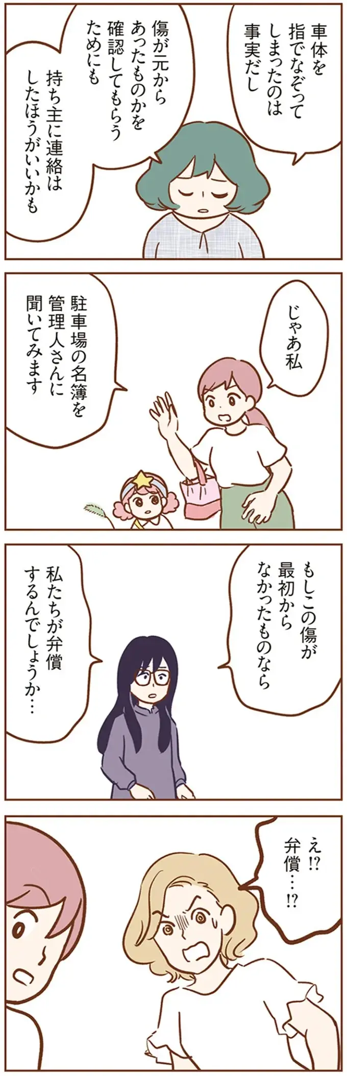 「車の傷は私たち全員の責任」子どもたちが引き起こしたトラブルにママたちの表情は／犯人は私だけが知っている（5）