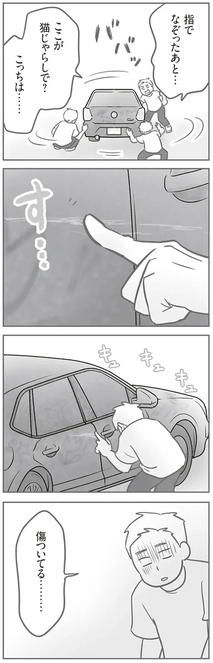 「こんな傷はなかった」大事にしていた車が無残な姿に。子どもたちにも謝罪されて...／犯人は私だけが知っている（6）