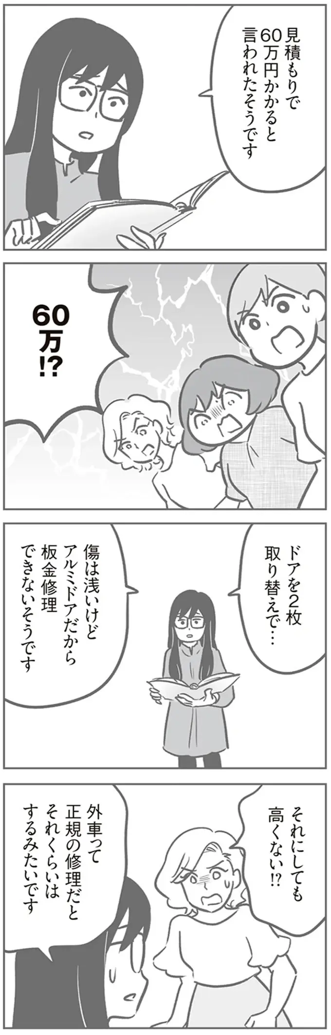 弁償額は60万!? 外車修理代の見積もりにギョッとするママたち／犯人は私だけが知っている（8）