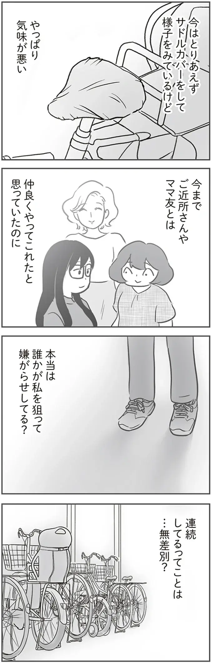 「あの子がやったんじゃ」自転車にイタズラした犯人は...？ ママ友はやたらと一人を疑って／犯人は私だけが知っている（9）
