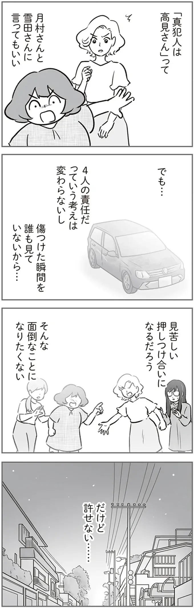 「許せない」子どものために我慢してきた付き合い。一線を越えたママ友を見て...／犯人は私だけが知っている（6）