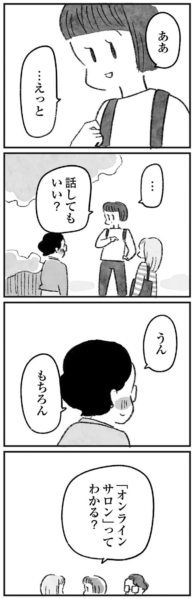 「もう本当にすごくって」オンラインサロン主宰者に心酔するママ友。泣くほどって...／怖いトモダチ（6）