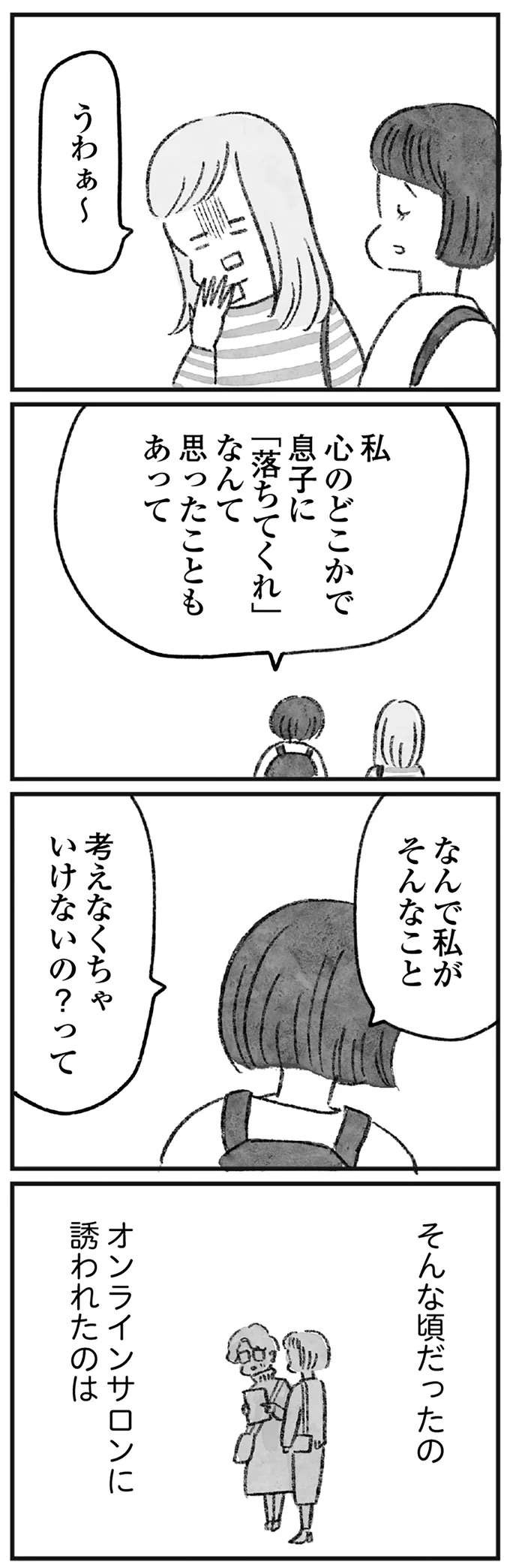 「引いてる？」誘われたオンラインサロン。ママ友は円形脱毛症になるほどの悩みを持っていたが...／怖いトモダチ（10）