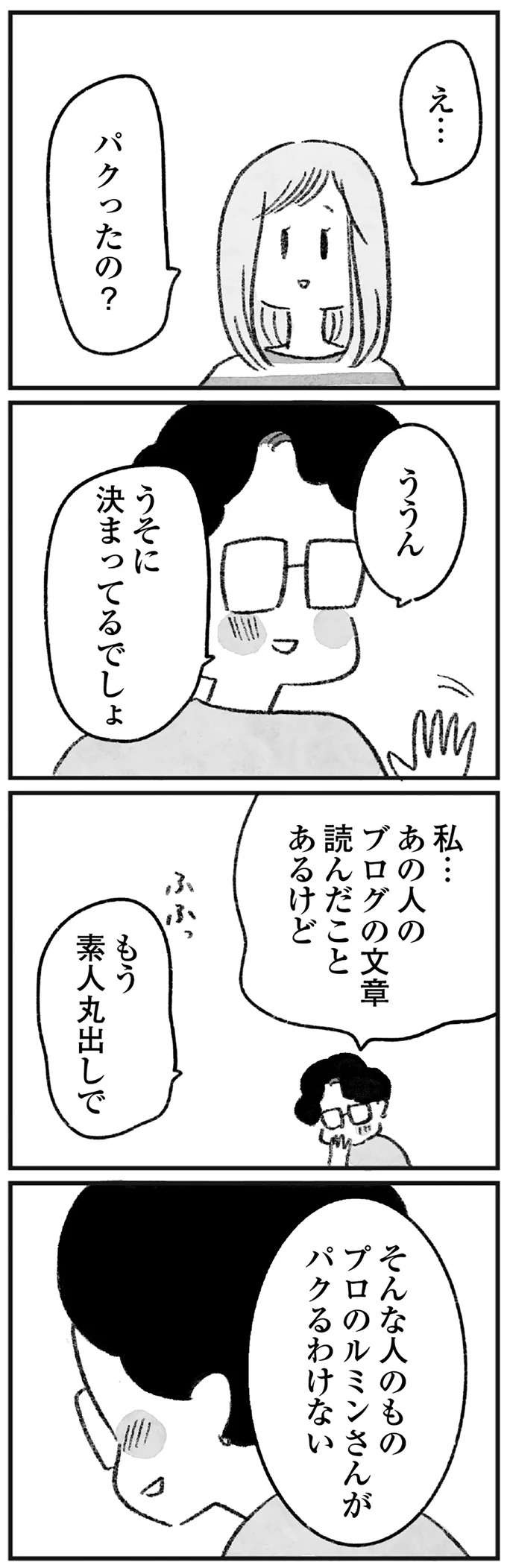 「あいつは悪魔」「作品をパクった」人気エッセイストを糾弾したサロンの元メンバー。今はストーカー扱いで...／怖いトモダチ（9）