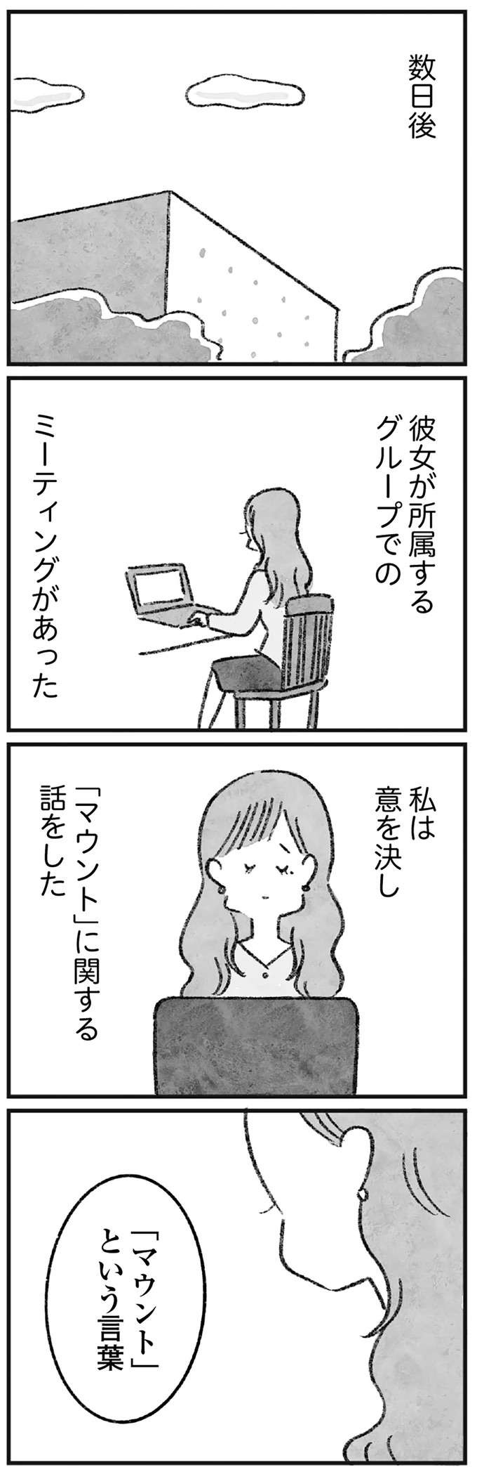 「私たちは猿ではありません」マウントについて語り、「わかり合えた」と満足気な女性だが／怖いトモダチ（4）
