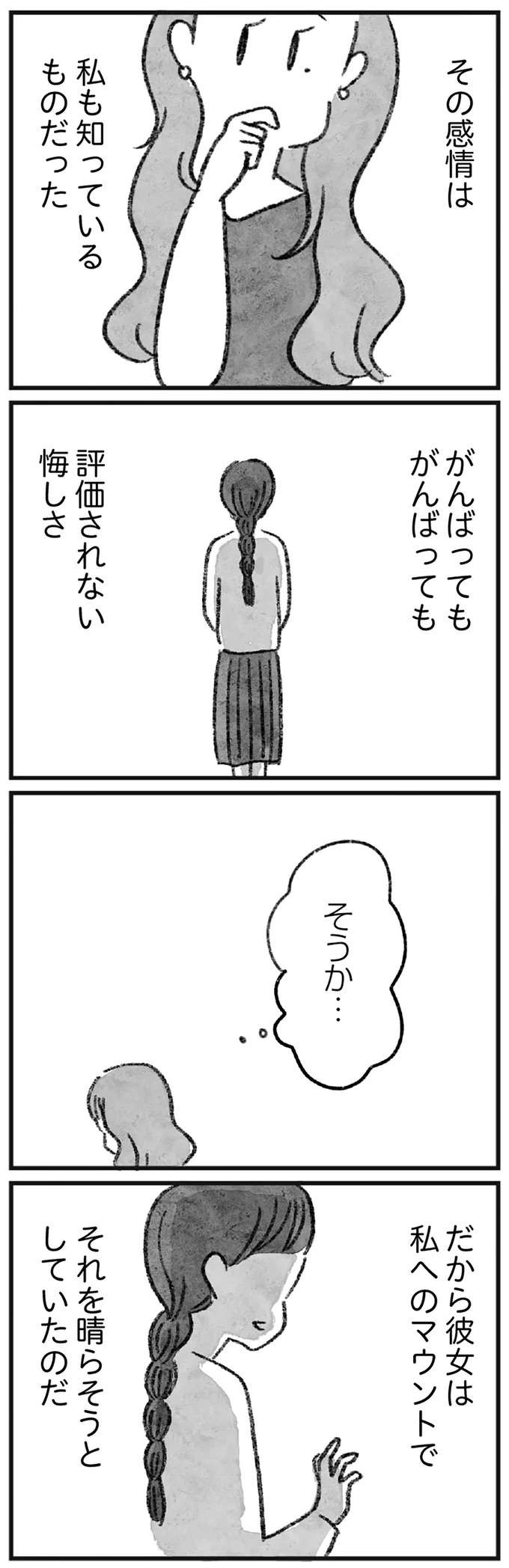 「私たちは猿ではありません」マウントについて語り、「わかり合えた」と満足気な女性だが／怖いトモダチ（9）
