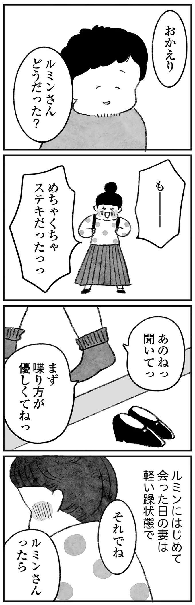 沈みがちだった妻が、大好きなエッセイストと対面。恋に落ちた少女のように喜んでいた／怖いトモダチ（12）