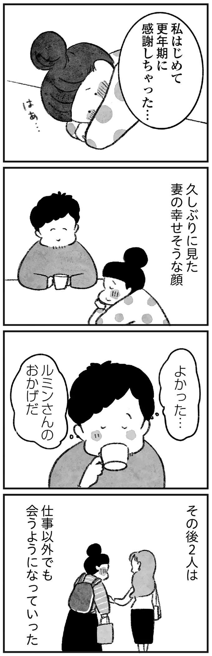 沈みがちだった妻が、大好きなエッセイストと対面。恋に落ちた少女のように喜んでいた／怖いトモダチ（14）
