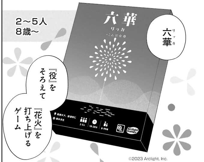 役が揃えば打ち上げ！ 見た目もきれいな花火のボードゲーム／金曜の夜はボドゲと君と1（1）