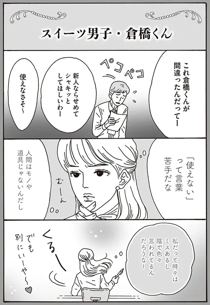 「使えなさそ～」新人社員への陰口にモヤッ。人間はモノや道具じゃないのに／メンタル強め美女白川さん（3）