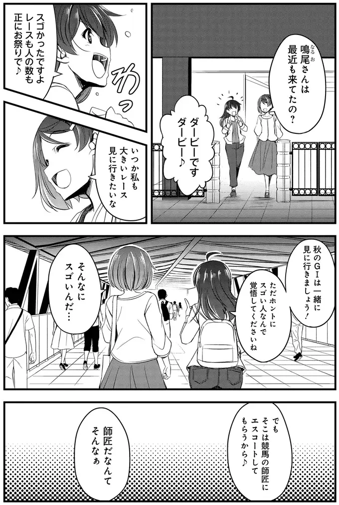 勝たないと次に上がれない。栄光と挫折が入り混じる「メイクデビュー」／競馬女子始めました！1（4）