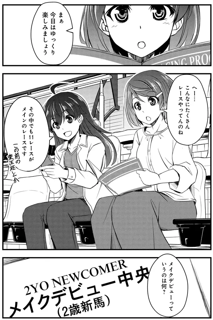 勝たないと次に上がれない。栄光と挫折が入り混じる「メイクデビュー」／競馬女子始めました！1（5）